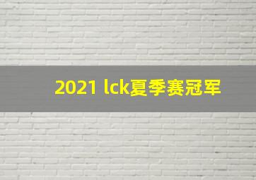 2021 lck夏季赛冠军